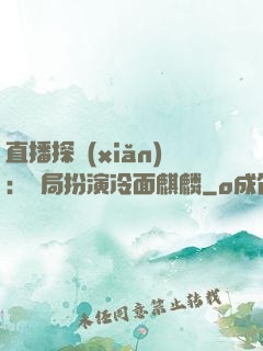 直播探險(xiǎn)：開局扮演冷面麒麟