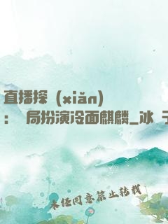 直播探險(xiǎn)：開局扮演冷面麒麟
