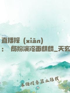 直播探險(xiǎn)：開局扮演冷面麒麟