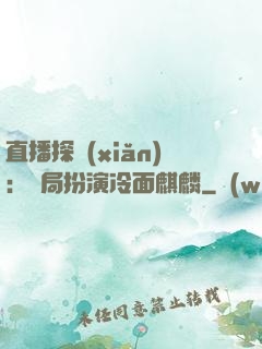 直播探險(xiǎn)：開局扮演冷面麒麟