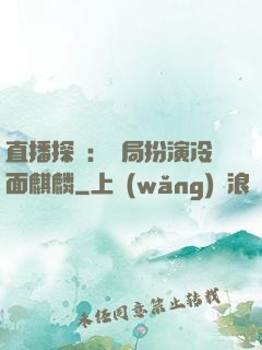 直播探險：開局扮演冷面麒麟
