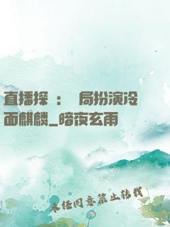 直播探險：開局扮演冷面麒麟