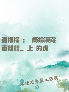 直播探險：開局扮演冷面麒麟