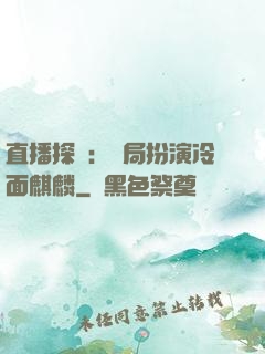 直播探險：開局扮演冷面麒麟