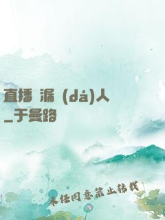 直播撿漏達(dá)人