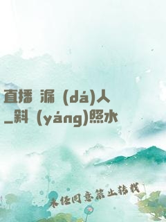 直播撿漏達(dá)人