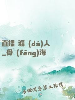 直播撿漏達(dá)人