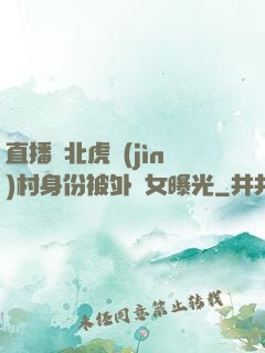 直播東北虎進(jìn)村身份被外孫女曝光