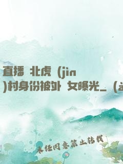 直播東北虎進(jìn)村身份被外孫女曝光