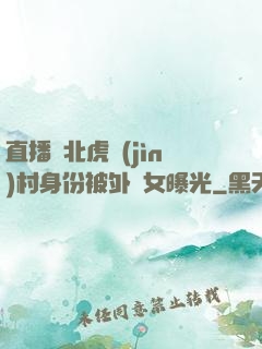 直播東北虎進(jìn)村身份被外孫女曝光