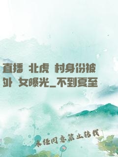直播東北虎進村身份被外孫女曝光