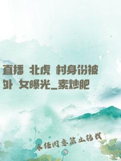 直播東北虎進村身份被外孫女曝光