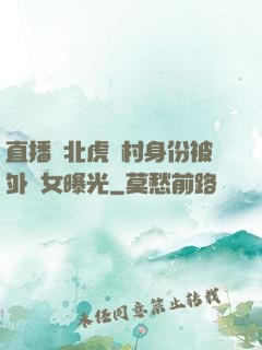 直播東北虎進村身份被外孫女曝光