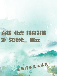 直播東北虎進村身份被外孫女曝光