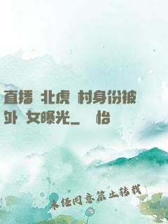 直播東北虎進村身份被外孫女曝光