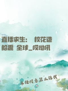 直播求生：帶校花造飛船震驚全球