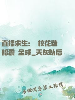 直播求生：帶?；ㄔ祜w船震驚全球