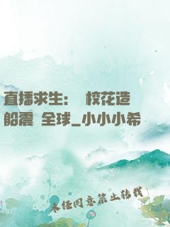 直播求生：帶?；ㄔ祜w船震驚全球