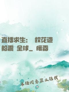 直播求生：帶?；ㄔ祜w船震驚全球
