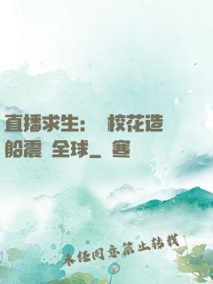 直播求生：帶?；ㄔ祜w船震驚全球
