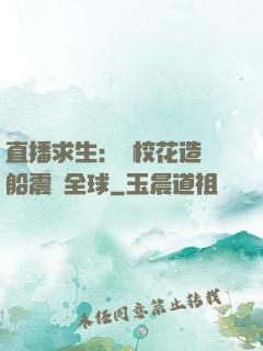 直播求生：帶?；ㄔ祜w船震驚全球