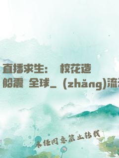 直播求生：帶?；ㄔ祜w船震驚全球