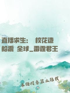 直播求生：帶?；ㄔ祜w船震驚全球