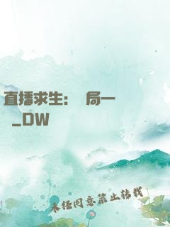 直播求生：開局一塊饅頭