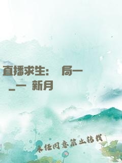 直播求生：開局一塊饅頭