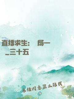 直播求生：開局一塊饅頭