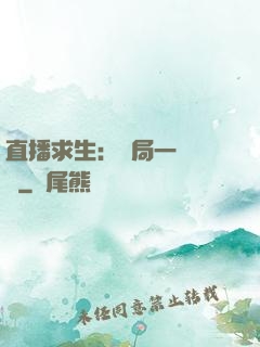 直播求生：開局一塊饅頭