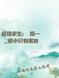 直播求生：開局一塊饅頭