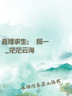 直播求生：開局一塊饅頭