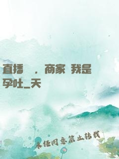 直播測評，商家說我是孕吐