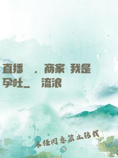 直播測評，商家說我是孕吐