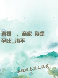 直播測評，商家說我是孕吐