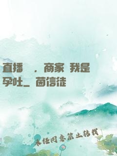 直播測評，商家說我是孕吐