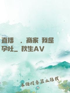 直播測評，商家說我是孕吐