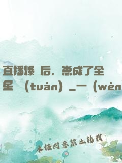 直播爆紅后，崽成了全星際團(tuán)寵