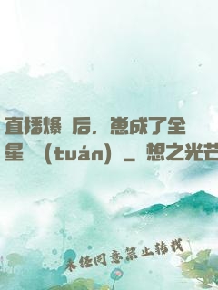直播爆紅后，崽成了全星際團(tuán)寵