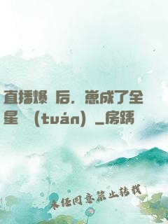 直播爆紅后，崽成了全星際團(tuán)寵