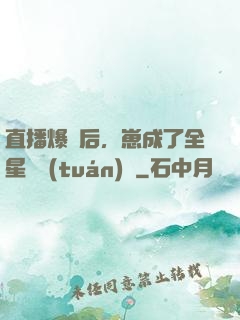 直播爆紅后，崽成了全星際團(tuán)寵