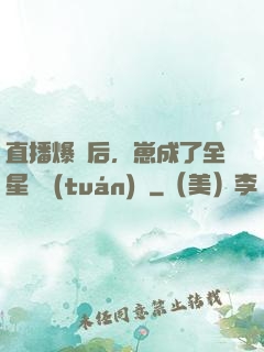 直播爆紅后，崽成了全星際團(tuán)寵