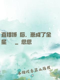 直播爆紅后，崽成了全星際團寵