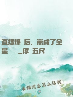 直播爆紅后，崽成了全星際團寵