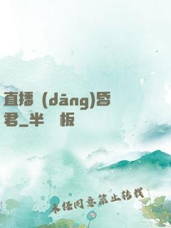 直播當(dāng)昏君