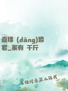 直播當(dāng)昏君