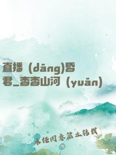 直播當(dāng)昏君