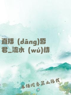 直播當(dāng)昏君