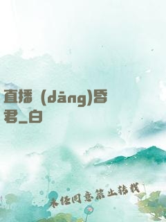 直播當(dāng)昏君